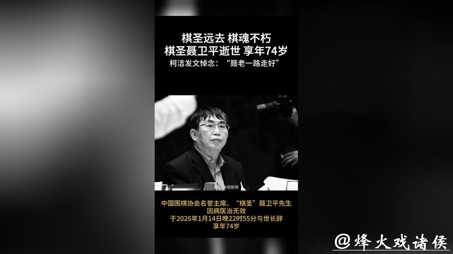 柯洁发微博悼念聂卫平：聂老一路走好