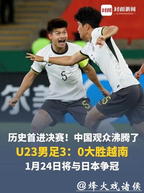 历史首进决赛!U23男足3:0大胜越南,将与日本争冠 历史首进决赛!U23男足3:0大胜越南,将与日本争冠
