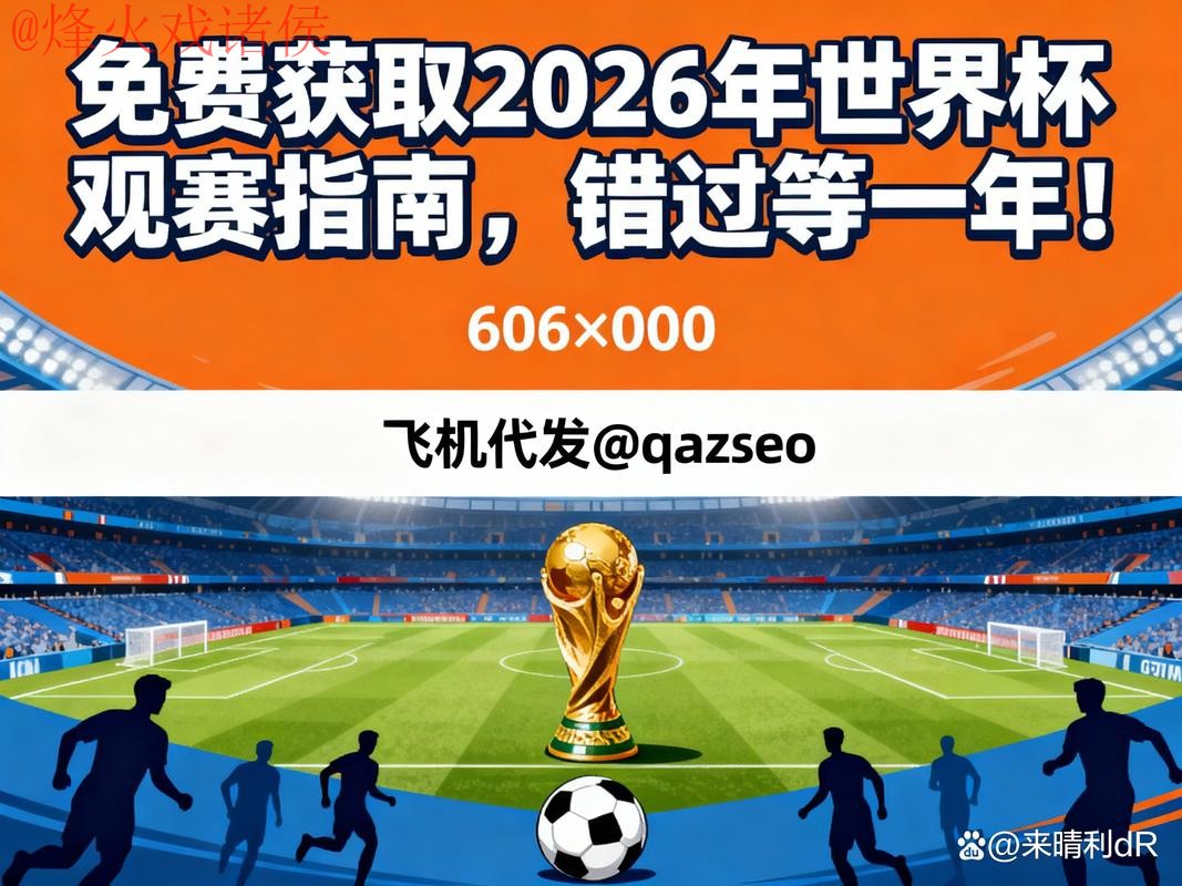 如何在2026世界杯下注免费获取最佳体验